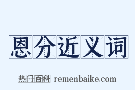 恩分近义词是什么意思的图片